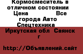 Кормосмеситель в отличном состоянии › Цена ­ 650 000 - Все города Авто » Спецтехника   . Иркутская обл.,Саянск г.